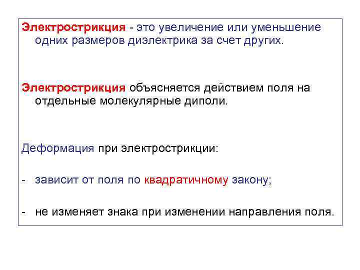 Электрострикция - это увеличение или уменьшение одних размеров диэлектрика за счет других. Электрострикция объясняется