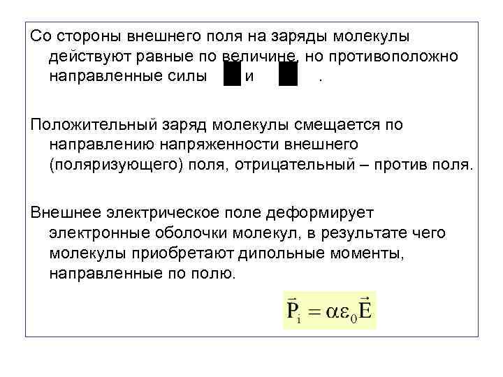 Со стороны внешнего поля на заряды молекулы действуют равные по величине, но противоположно направленные