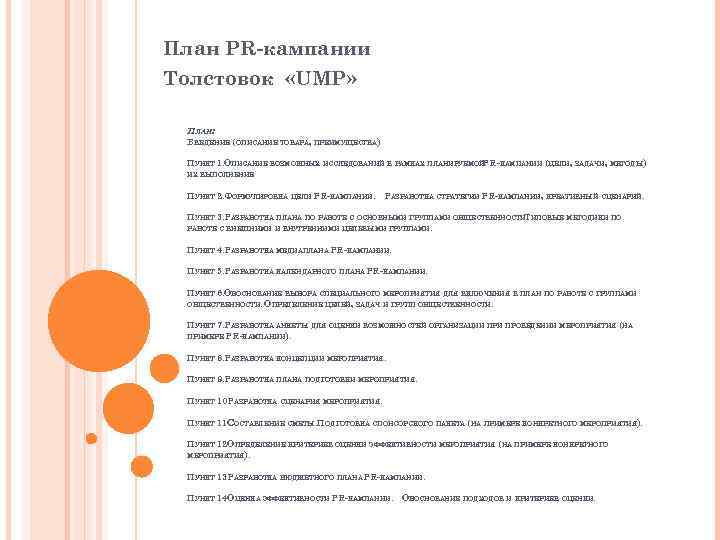 План PR-кампании Толcтовок «UMP» ПЛАН: ВВЕДЕНИЕ (ОПИСАНИЕ ТОВАРА, ПРЕИМУЩЕСТВА) ПУНКТ 1. ОПИСАНИЕ ВОЗМОЖНЫХ ИССЛЕДОВАНИЙ