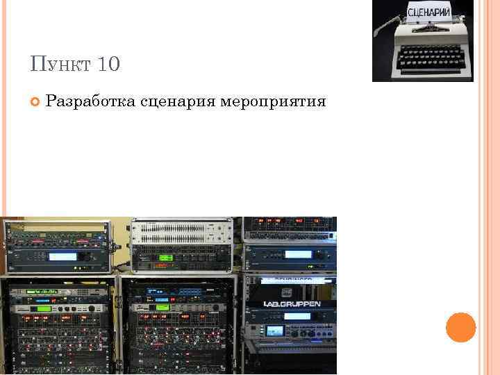 ПУНКТ 10 Разработка сценария мероприятия 