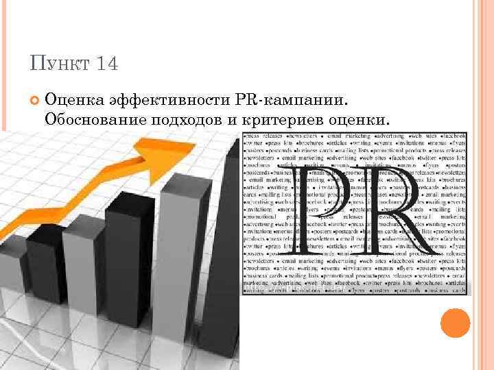 Оценка 14. Оценка эффективности пиар кампании. Оценка эффективности PR-кампании. Оценка эффективности PR. Оценка эффективности PR-деятельности..