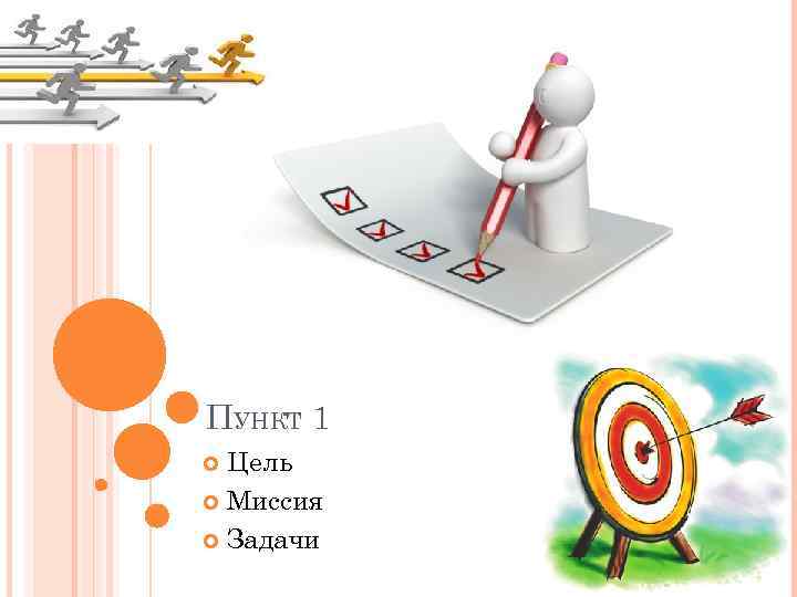 ПУНКТ 1 Цель Миссия Задачи 