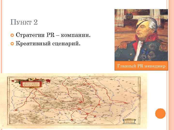 ПУНКТ 2 Стратегии PR – компании. Креативный сценарий. Главный PR менеджер 