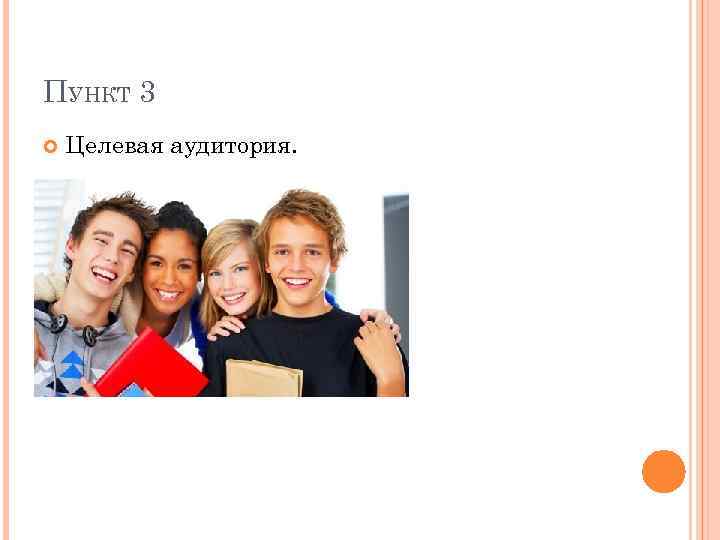 ПУНКТ 3 Целевая аудитория. 