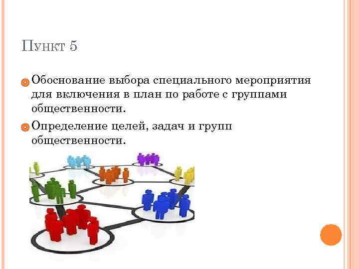 ПУНКТ 5 Обоснование выбора специального мероприятия для включения в план по работе с группами