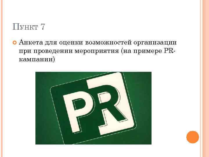 ПУНКТ 7 Анкета для оценки возможностей организации проведении мероприятия (на примере PRкампании) 