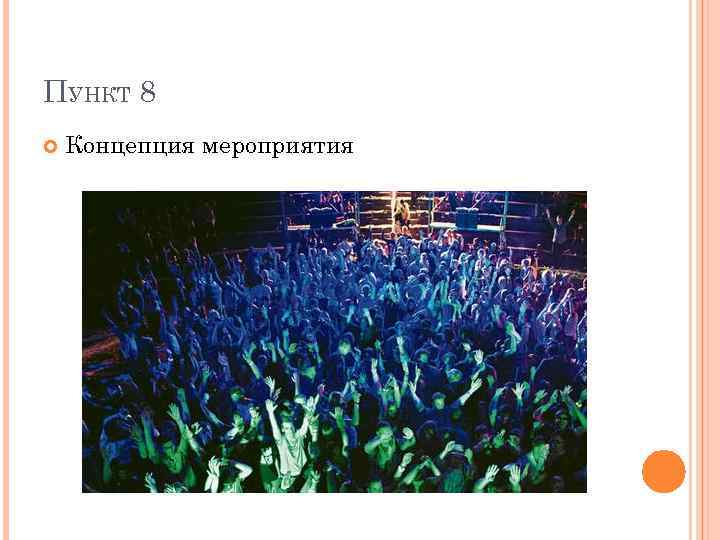 ПУНКТ 8 Концепция мероприятия 