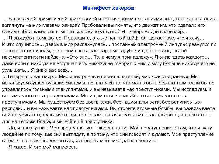Манифест хакеров … Вы со своей примитивной психологией и техническими познаниями 50 -х, хоть
