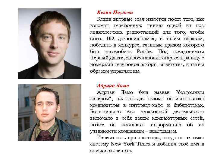 Кевин Поулсен Кевин впервые стал известен после того, как взломал телефонную линию одной из