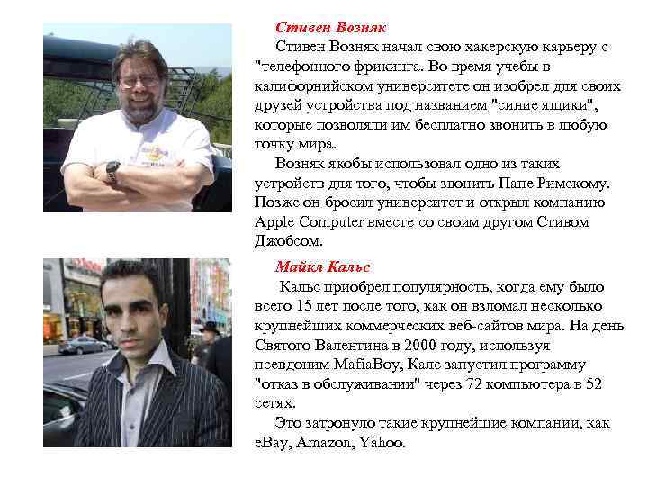 Стивен Возняк начал свою хакерскую карьеру с 