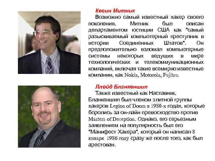 Кевин Митник Возможно самый известный хакер своего поколения, Митник был описан департаментом юстиции США
