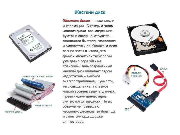 Жесткий диск Жесткие диски — накопители информации. С каждым годом жесткие диски все модернизируются