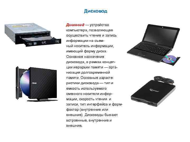 Дисковод — устройство компьютера, позволяющее осуществить чтение и запись информации на съемный носитель информации,