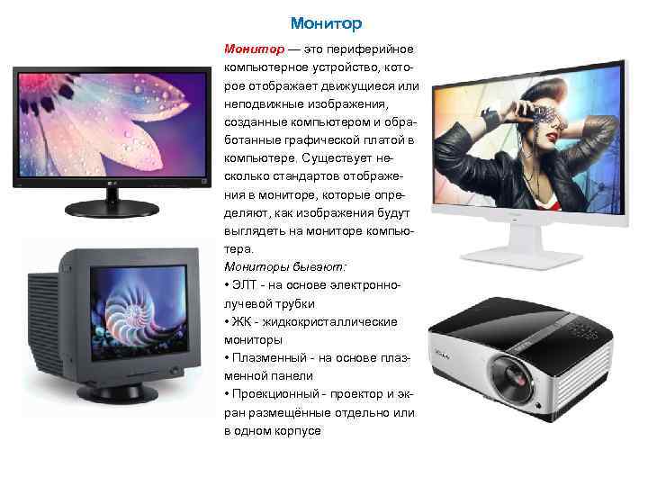 Монитор — это периферийное компьютерное устройство, которое отображает движущиеся или неподвижные изображения, созданные компьютером