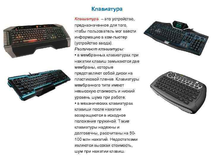 Клавиатура – это устройство, предназначенное для того, чтобы пользователь мог ввести информацию в ком-пьютер