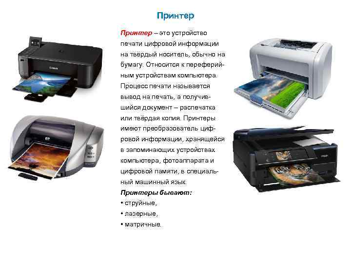 Принтер – это устройство печати цифровой информации на твёрдый носитель, обычно на бумагу. Относится