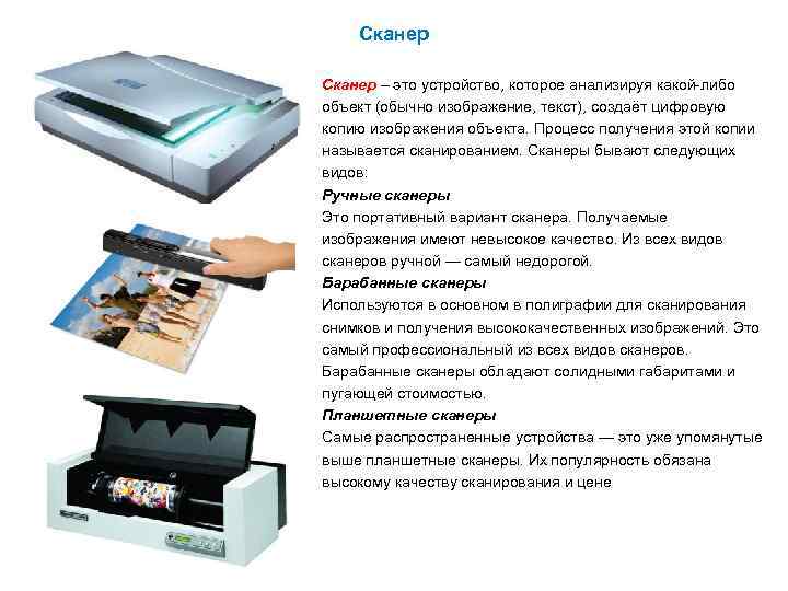 Сканер – это устройство, которое анализируя какой-либо объект (обычно изображение, текст), создаёт цифровую копию