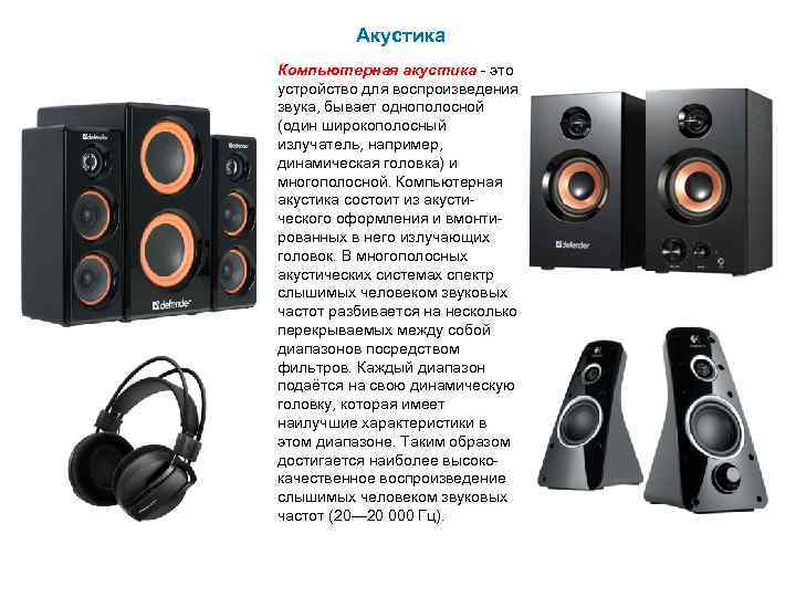 Акустика Компьютерная акустика - это устройство для воспроизведения звука, бывает однополосной (один широкополосный излучатель,