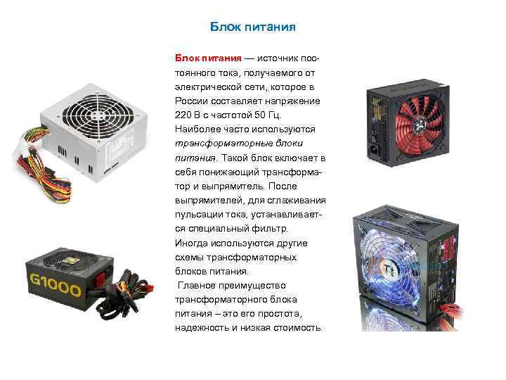 Блок питания — источник постоянного тока, получаемого от электрической сети, которое в России составляет