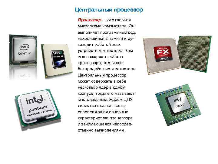 Центральный процессор Процессор — это главная микросхема компьютера. Он выполняет программный код, находящийся в