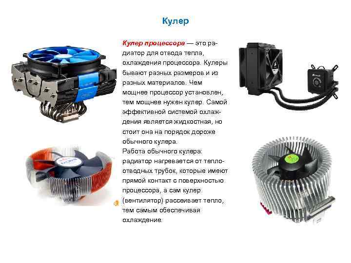 Кулер процессора — это радиатор для отвода тепла, охлаждения процессора. Кулеры бывают разных размеров