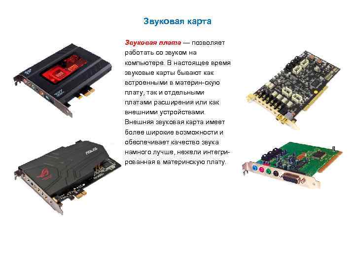Звуковая карта Звуковая плата — позволяет работать со звуком на компьютере. В настоящее время