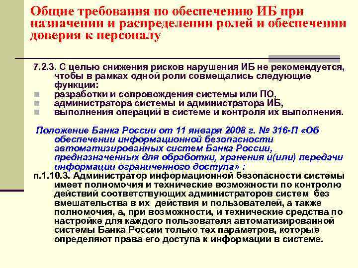 Общие требования по обеспечению ИБ при назначении и распределении ролей и обеспечении доверия к