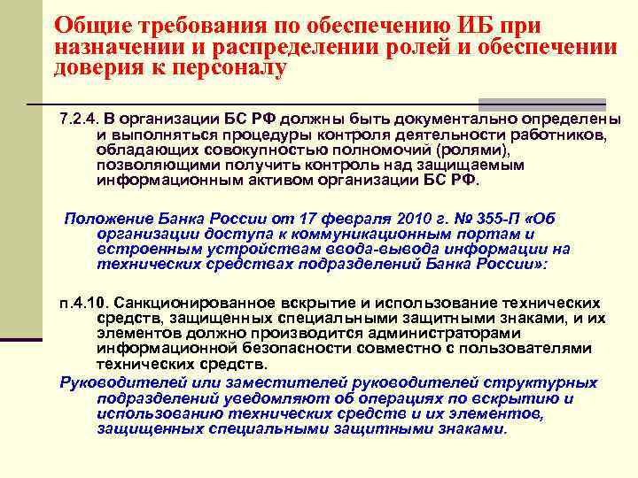 Общие требования по обеспечению ИБ при назначении и распределении ролей и обеспечении доверия к