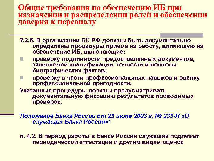 Общие требования по обеспечению ИБ при назначении и распределении ролей и обеспечении доверия к