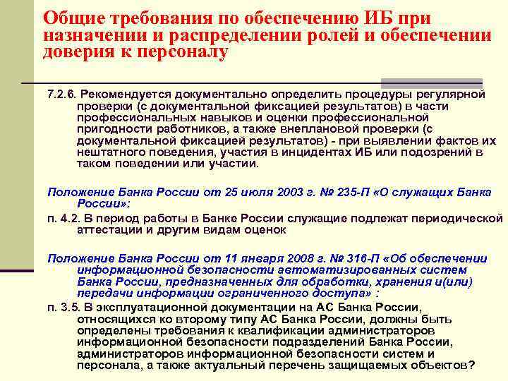 Общие требования по обеспечению ИБ при назначении и распределении ролей и обеспечении доверия к