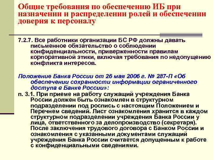Общие требования по обеспечению ИБ при назначении и распределении ролей и обеспечении доверия к