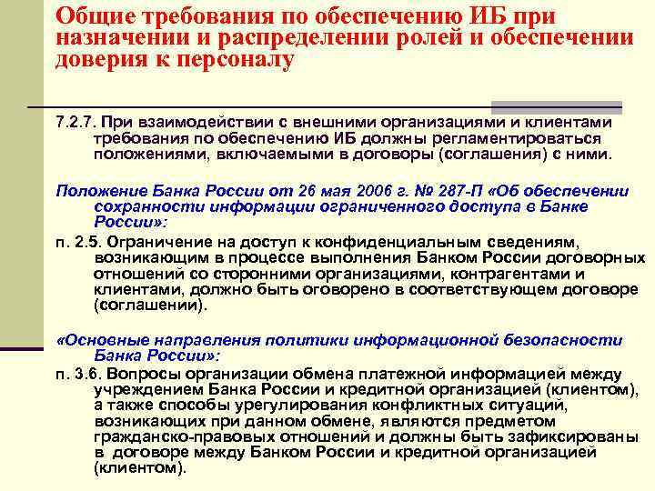 Общие требования по обеспечению ИБ при назначении и распределении ролей и обеспечении доверия к