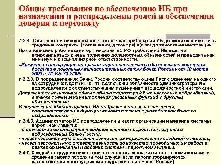 Общие требования по обеспечению ИБ при назначении и распределении ролей и обеспечении доверия к