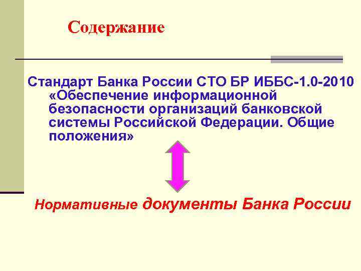 Содержание Стандарт Банка России СТО БР ИББС-1. 0 -2010 «Обеспечение информационной безопасности организаций банковской