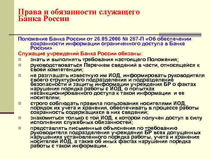 Служащий имеет право. Обязательства банка России. Обязанности банка России. Права и обязанности служащего. Банк России обязанности.