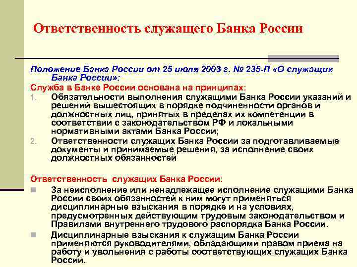 Ответственность служащего Банка России Положение Банка России от 25 июля 2003 г. № 235