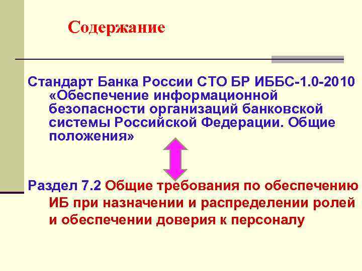 Содержание Стандарт Банка России СТО БР ИББС-1. 0 -2010 «Обеспечение информационной безопасности организаций банковской