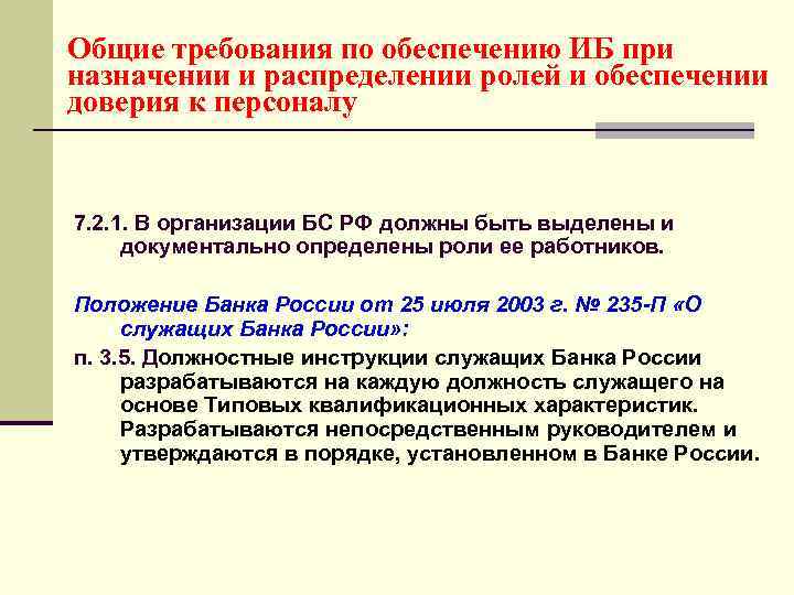 Общие требования по обеспечению ИБ при назначении и распределении ролей и обеспечении доверия к