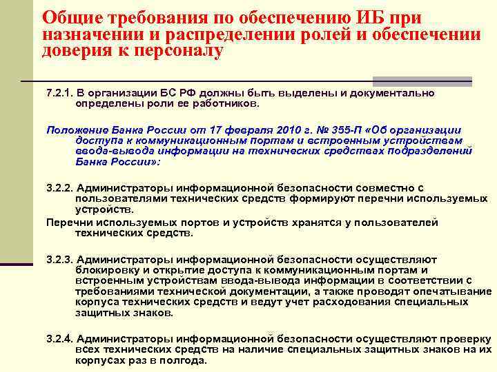 Общие требования по обеспечению ИБ при назначении и распределении ролей и обеспечении доверия к