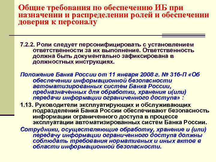 Общие требования по обеспечению ИБ при назначении и распределении ролей и обеспечении доверия к