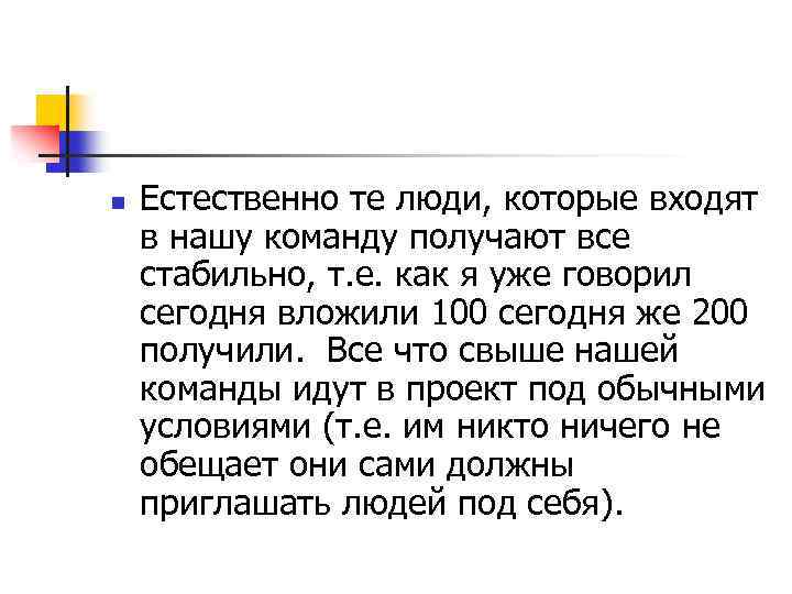 n Естественно те люди, которые входят в нашу команду получают все стабильно, т. е.