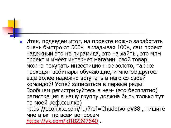 n Итак, подведем итог, на проекте можно заработать очень быстро от 500$ вкладывая 100$,