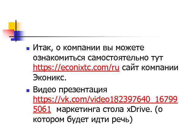 n n Итак, о компании вы можете ознакомиться самостоятельно тут https: //econixtc. com/ru сайт