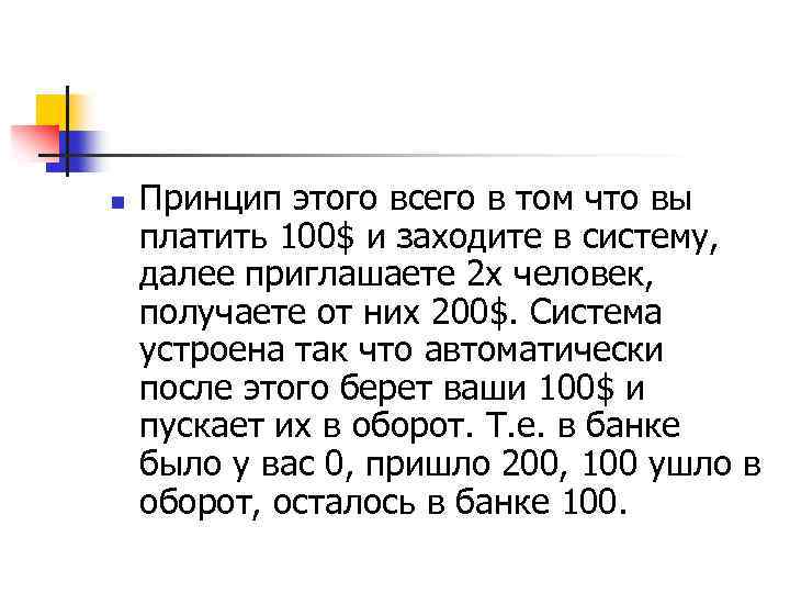 n Принцип этого всего в том что вы платить 100$ и заходите в систему,