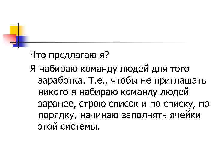 Что предлагаю я? Я набираю команду людей для того заработка. Т. е. , чтобы