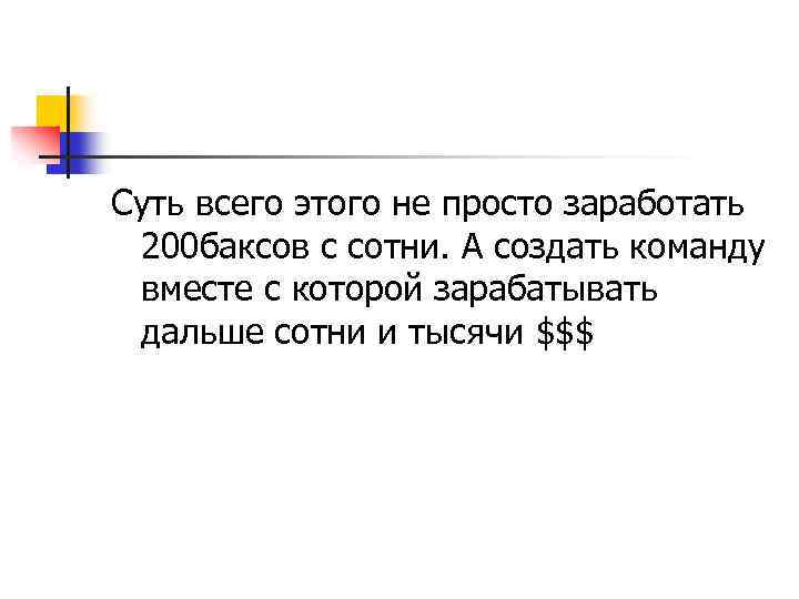 Суть всего этого не просто заработать 200 баксов с сотни. А создать команду вместе