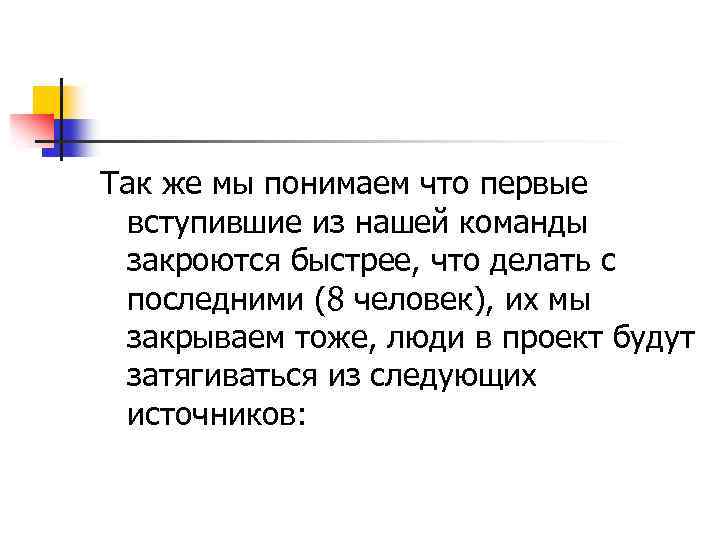Так же мы понимаем что первые вступившие из нашей команды закроются быстрее, что делать