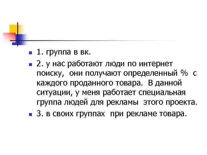 n n n 1. группа в вк. 2. у нас работают люди по интернет