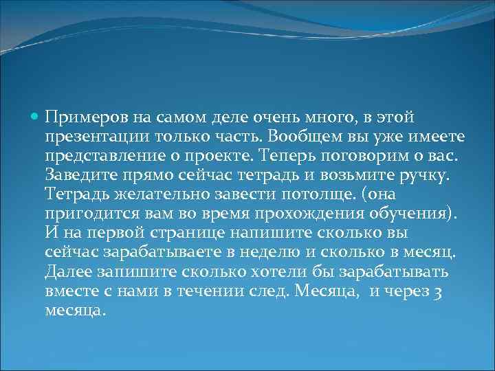  Примеров на самом деле очень много, в этой презентации только часть. Вообщем вы