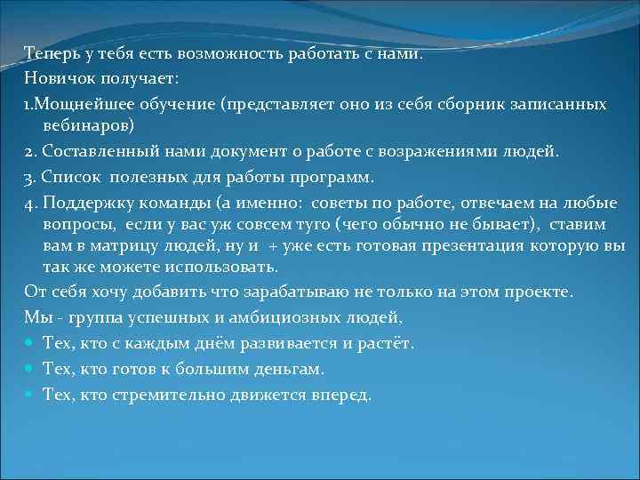 Теперь у тебя есть возможность работать с нами. Новичок получает: 1. Мощнейшее обучение (представляет